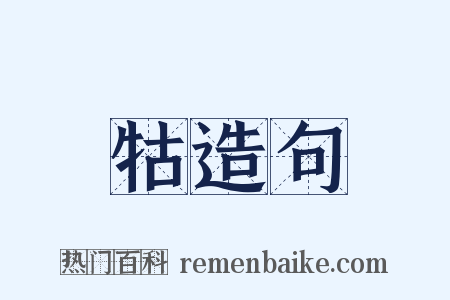 牯造句是什么意思的图片